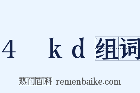 4πkd组词是什么意思的图片